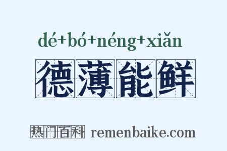 德薄能鲜是什么意思的图片